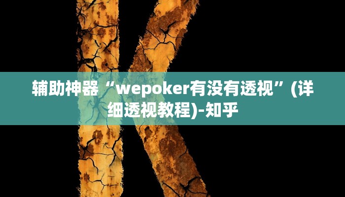 辅助神器“wepoker有没有透视”(详细透视教程)-知乎 辅助神器“wepoker有没有透视”(详细透视教程)-知乎