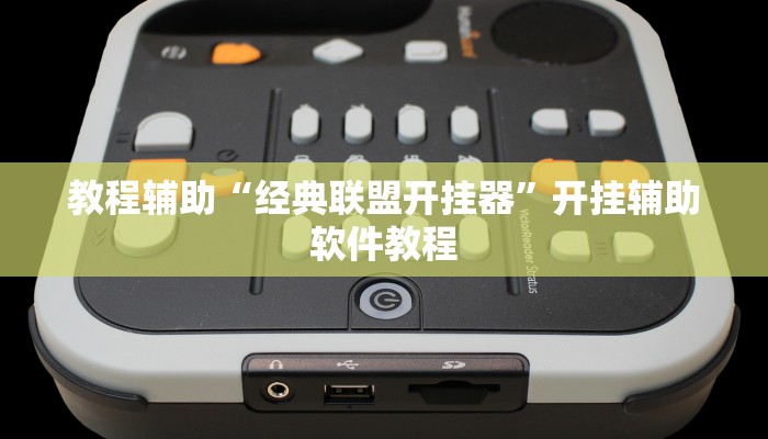 教程辅助“经典联盟开挂器”开挂辅助软件教程