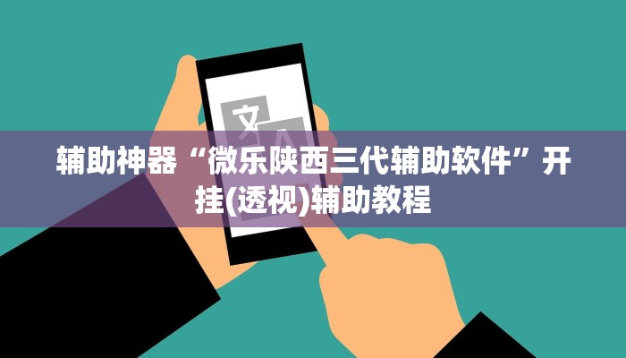 辅助神器“微乐陕西三代辅助软件”开挂(透视)辅助教程