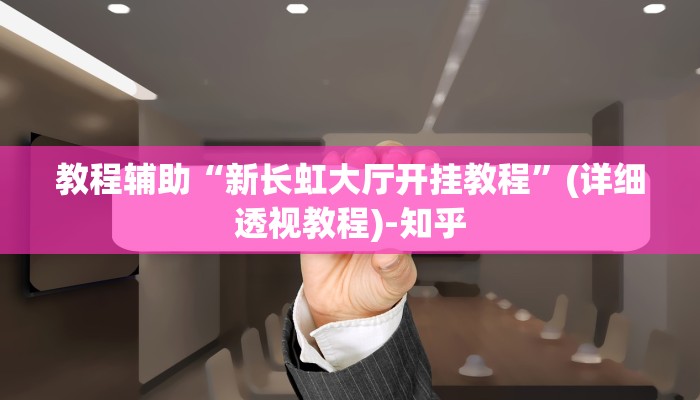 教程辅助“新长虹大厅开挂教程”(详细透视教程)-知乎