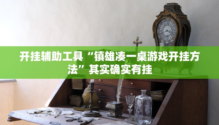 开挂辅助工具“镇雄凑一桌游戏开挂方法”其实确实有挂