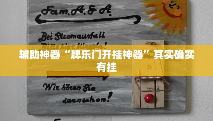 辅助神器“牌乐门开挂神器”其实确实有挂 辅助神器“牌乐门开挂神器”其实确实有挂