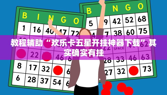 教程辅助“欢乐卡五星开挂神器下载”其实确实有挂