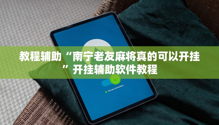 教程辅助“南宁老友麻将真的可以开挂”开挂辅助软件教程