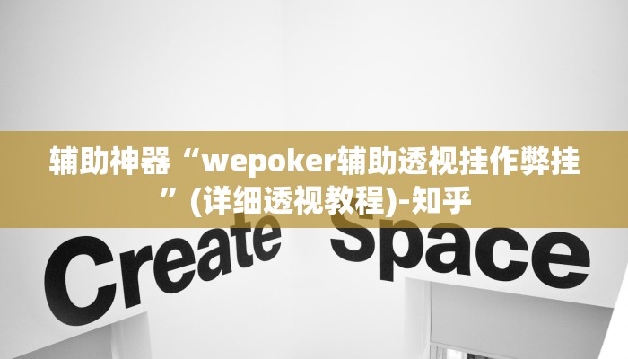 辅助神器“wepoker辅助透视挂作弊挂”(详细透视教程)-知乎