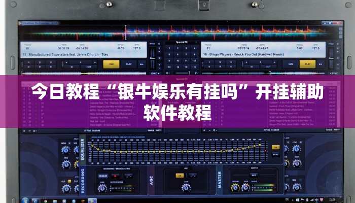 今日教程“银牛娱乐有挂吗”开挂辅助软件教程 今日教程“银牛娱乐有挂吗”开挂辅助软件教程