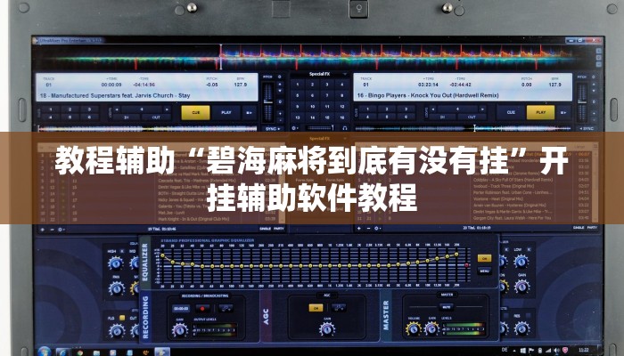 教程辅助“碧海麻将到底有没有挂”开挂辅助软件教程