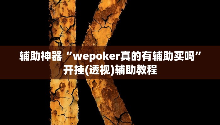 辅助神器“wepoker真的有辅助买吗”开挂(透视)辅助教程