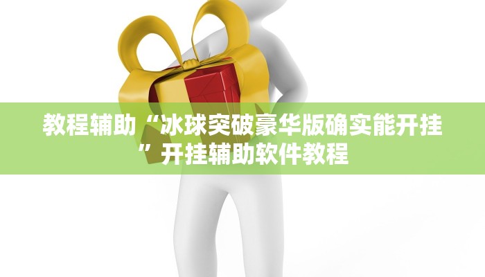 教程辅助“冰球突破豪华版确实能开挂”开挂辅助软件教程