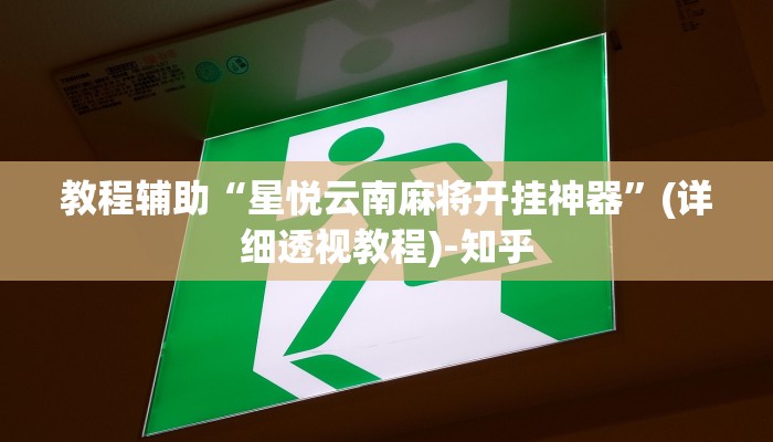 教程辅助“星悦云南麻将开挂神器”(详细透视教程)-知乎 教程辅助“星悦云南麻将开挂神器”(详细透视教程)-知乎