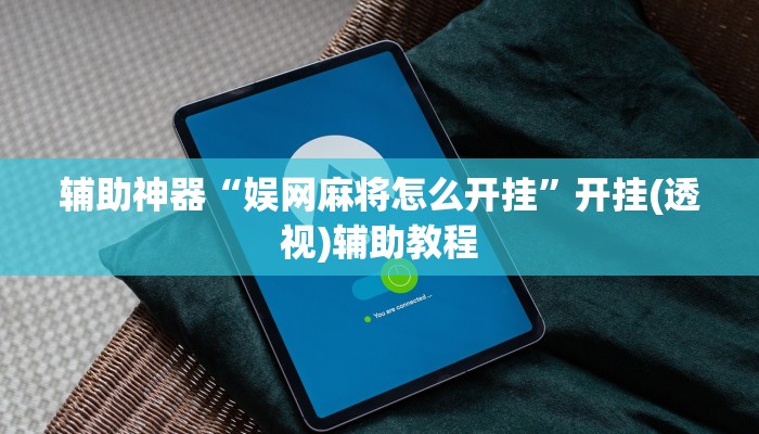 辅助神器“娱网麻将怎么开挂”开挂(透视)辅助教程