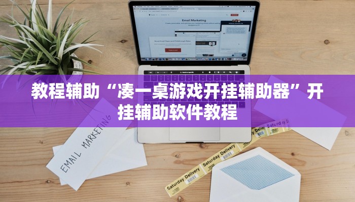 教程辅助“凑一桌游戏开挂辅助器”开挂辅助软件教程 教程辅助“凑一桌游戏开挂辅助器”开挂辅助软件教程