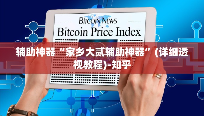 辅助神器“家乡大贰辅助神器”(详细透视教程)-知乎