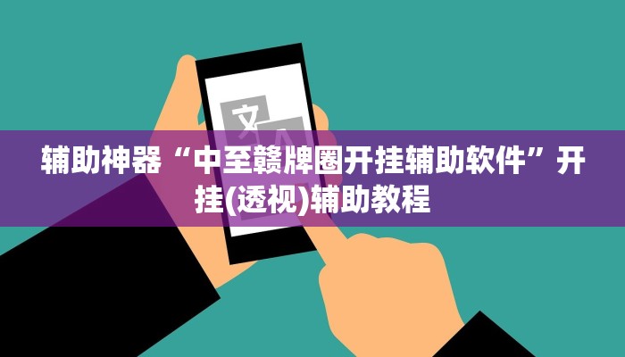 辅助神器“中至赣牌圈开挂辅助软件”开挂(透视)辅助教程