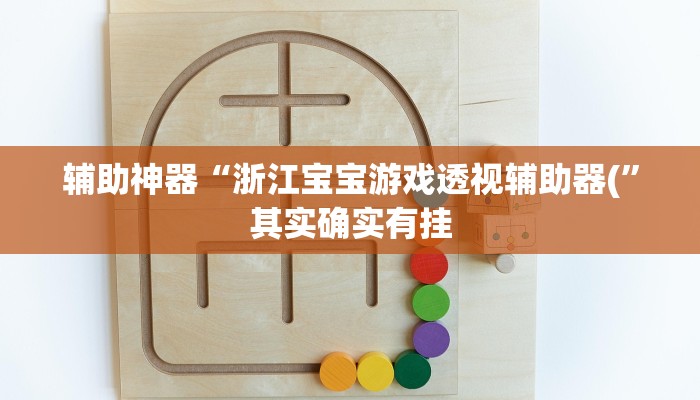 辅助神器“浙江宝宝游戏透视辅助器(”其实确实有挂