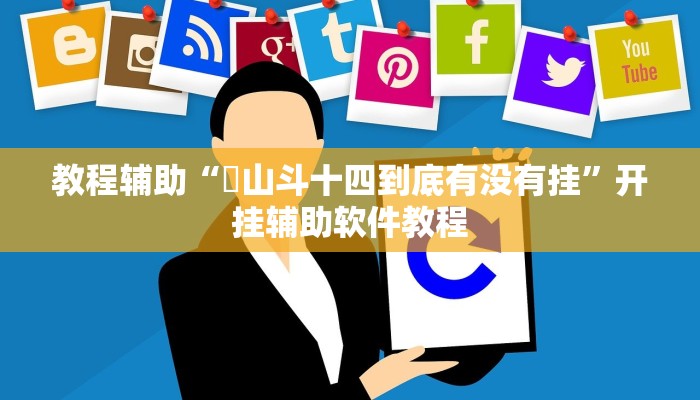 教程辅助“涼山斗十四到底有没有挂”开挂辅助软件教程