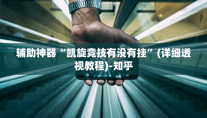 辅助神器“凯旋竞技有没有挂”(详细透视教程)-知乎