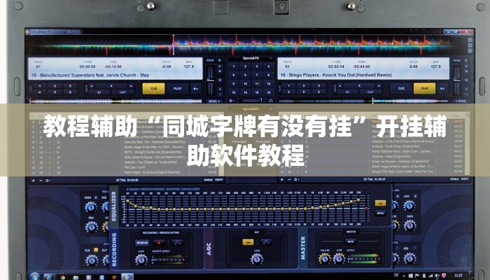 教程辅助“同城字牌有没有挂”开挂辅助软件教程