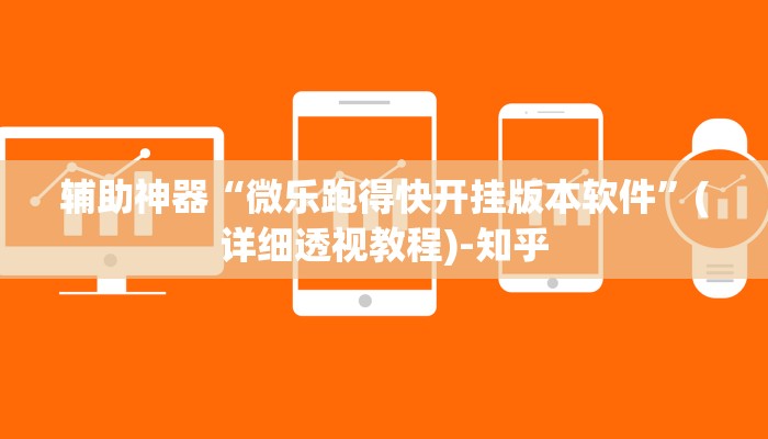 辅助神器“微乐跑得快开挂版本软件”(详细透视教程)-知乎