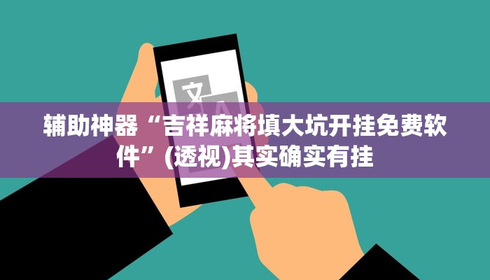 辅助神器“吉祥麻将填大坑开挂免费软件”(透视)其实确实有挂