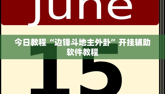 今日教程“边锋斗地主外卦”开挂辅助软件教程 今日教程“边锋斗地主外卦”开挂辅助软件教程