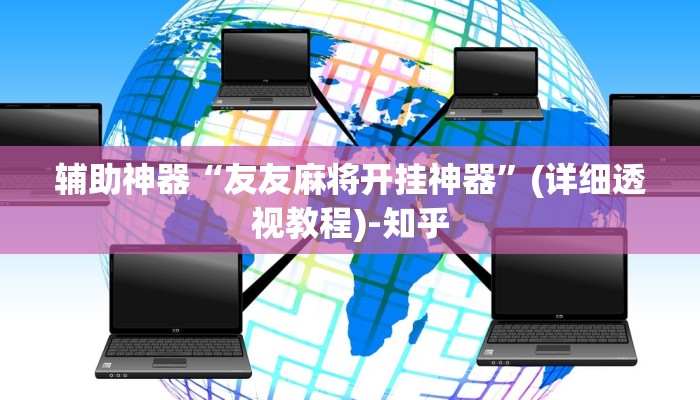 辅助神器“友友麻将开挂神器”(详细透视教程)-知乎