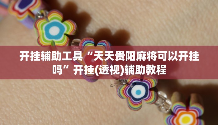 开挂辅助工具“天天贵阳麻将可以开挂吗”开挂(透视)辅助教程 开挂辅助工具“天天贵阳麻将可以开挂吗”开挂(透视)辅助教程