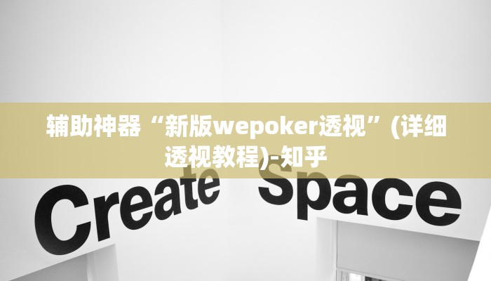 辅助神器“新版wepoker透视”(详细透视教程)-知乎