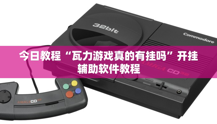 今日教程“瓦力游戏真的有挂吗”开挂辅助软件教程