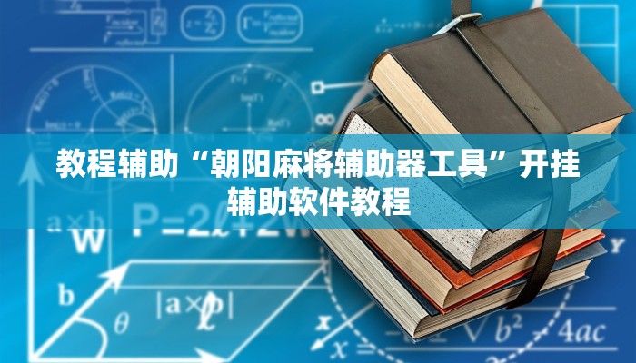 教程辅助“朝阳麻将辅助器工具”开挂辅助软件教程