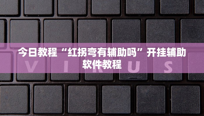 今日教程“红拐弯有辅助吗”开挂辅助软件教程