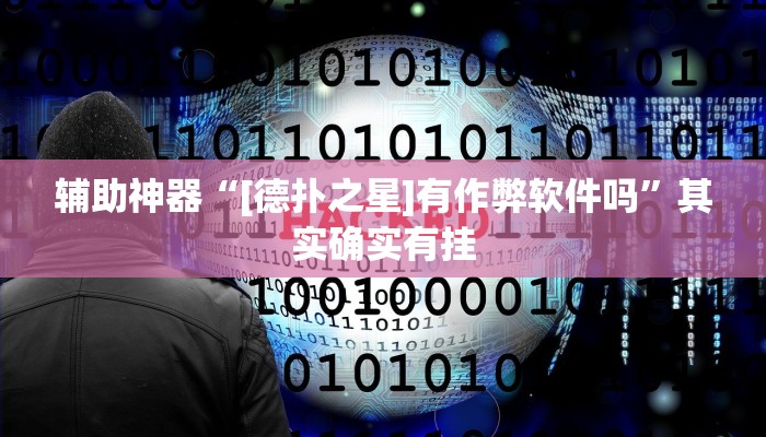 辅助神器“[德扑之星]有作弊软件吗”其实确实有挂