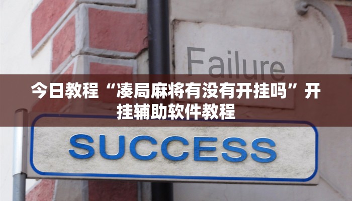 今日教程“凑局麻将有没有开挂吗”开挂辅助软件教程 今日教程“凑局麻将有没有开挂吗”开挂辅助软件教程