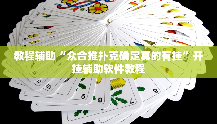 教程辅助“众合推扑克确定真的有挂”开挂辅助软件教程 教程辅助“众合推扑克确定真的有挂”开挂辅助软件教程