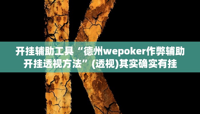 开挂辅助工具“德州wepoker作弊辅助开挂透视方法”(透视)其实确实有挂 开挂辅助工具“德州wepoker作弊辅助开挂透视方法”(透视)其实确实有挂