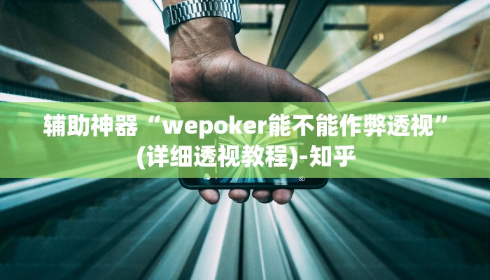 辅助神器“wepoker能不能作弊透视”(详细透视教程)-知乎