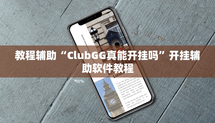 教程辅助“ClubGG真能开挂吗”开挂辅助软件教程