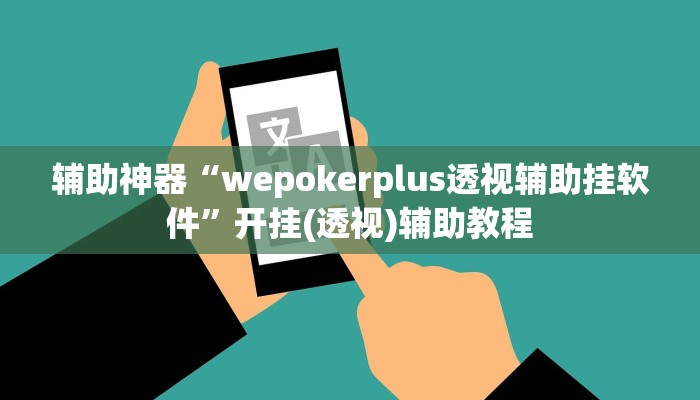 辅助神器“wepokerplus透视辅助挂软件”开挂(透视)辅助教程 辅助神器“wepokerplus透视辅助挂软件”开挂(透视)辅助教程