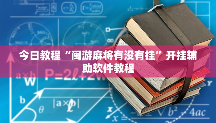 今日教程“闽游麻将有没有挂”开挂辅助软件教程