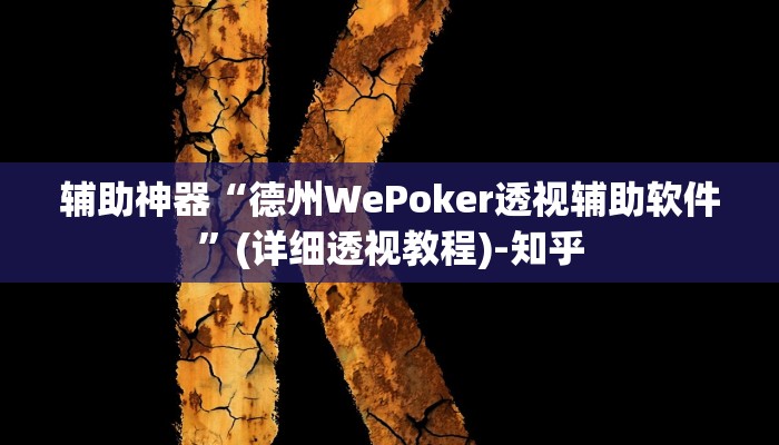 辅助神器“德州WePoker透视辅助软件”(详细透视教程)-知乎
