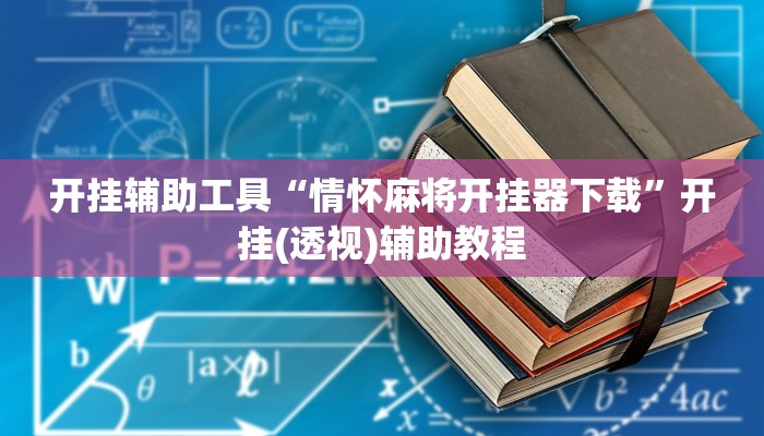 开挂辅助工具“情怀麻将开挂器下载”开挂(透视)辅助教程