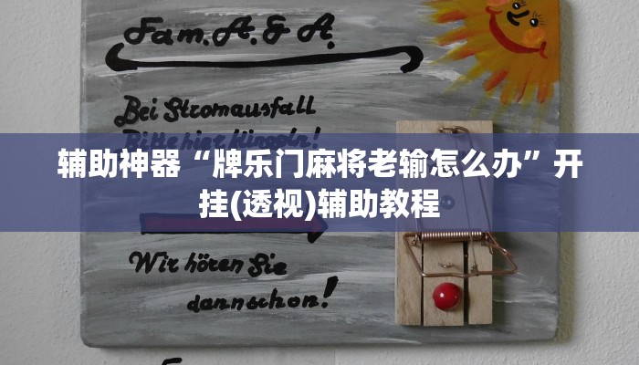 辅助神器“牌乐门麻将老输怎么办”开挂(透视)辅助教程