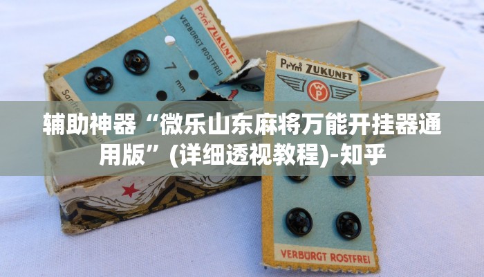 辅助神器“微乐山东麻将万能开挂器通用版”(详细透视教程)-知乎 辅助神器“微乐山东麻将万能开挂器通用版”(详细透视教程)-知乎