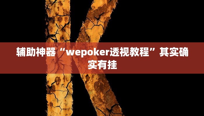 辅助神器“wepoker透视教程”其实确实有挂 辅助神器“wepoker透视教程”其实确实有挂