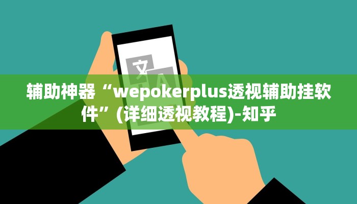 辅助神器“wepokerplus透视辅助挂软件”(详细透视教程)-知乎