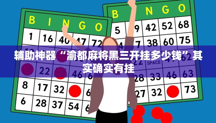 辅助神器“渝都麻将黑三开挂多少钱”其实确实有挂 辅助神器“渝都麻将黑三开挂多少钱”其实确实有挂