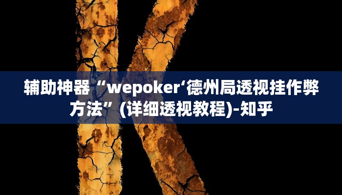 辅助神器“wepoker‘德州局透视挂作弊方法”(详细透视教程)-知乎