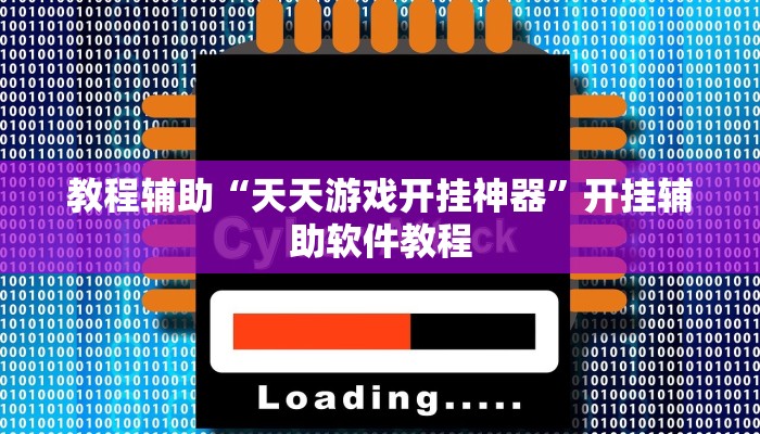 教程辅助“天天游戏开挂神器”开挂辅助软件教程