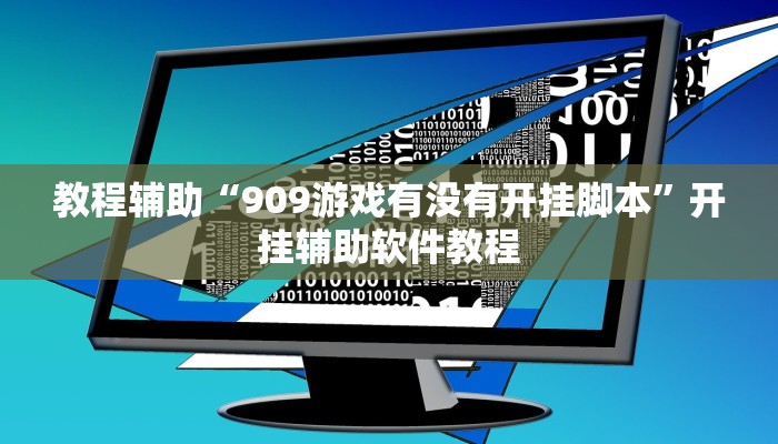 教程辅助“909游戏有没有开挂脚本”开挂辅助软件教程