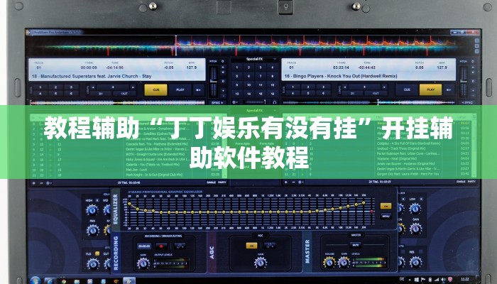 教程辅助“丁丁娱乐有没有挂”开挂辅助软件教程 教程辅助“丁丁娱乐有没有挂”开挂辅助软件教程